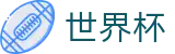FIFA世界杯 · 足球买球赛在哪看盘口在哪买